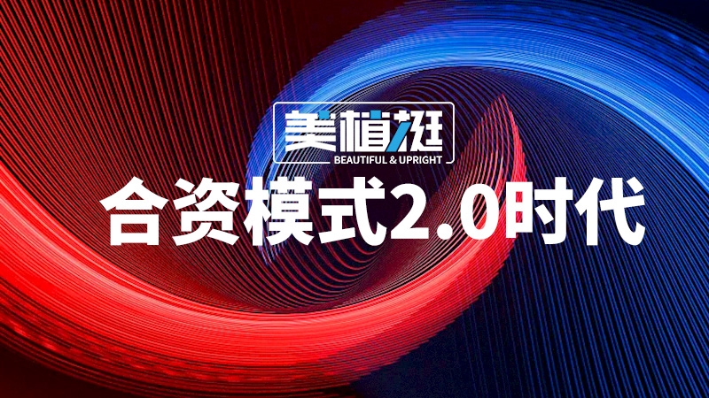 仅此一款，为什么说中美合资美植挺定义了合资膨体新标准？