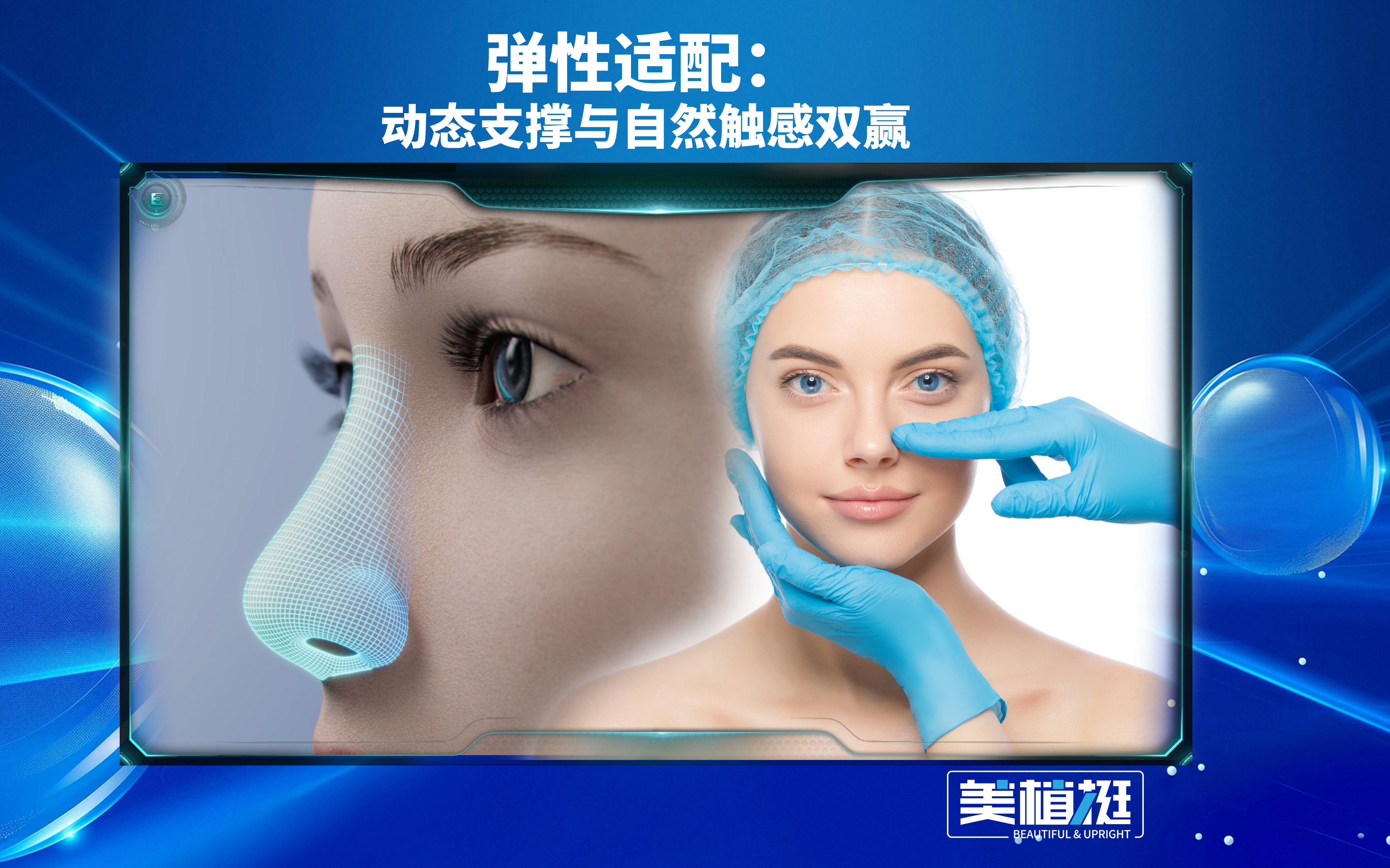 【鼻整形机构和医生必看】2025鼻整形生死局破局之道系列二： 锁定中美合资美植挺之美学主张呈现