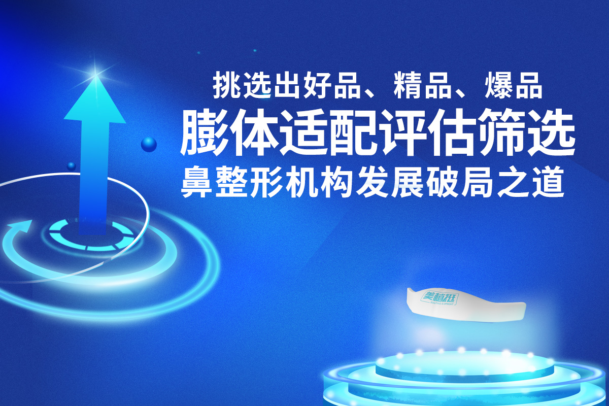 【解码元生玉真鼻新品项系列二】： 中美合资美植挺如何成为鼻整形机构增长差异化「支点」