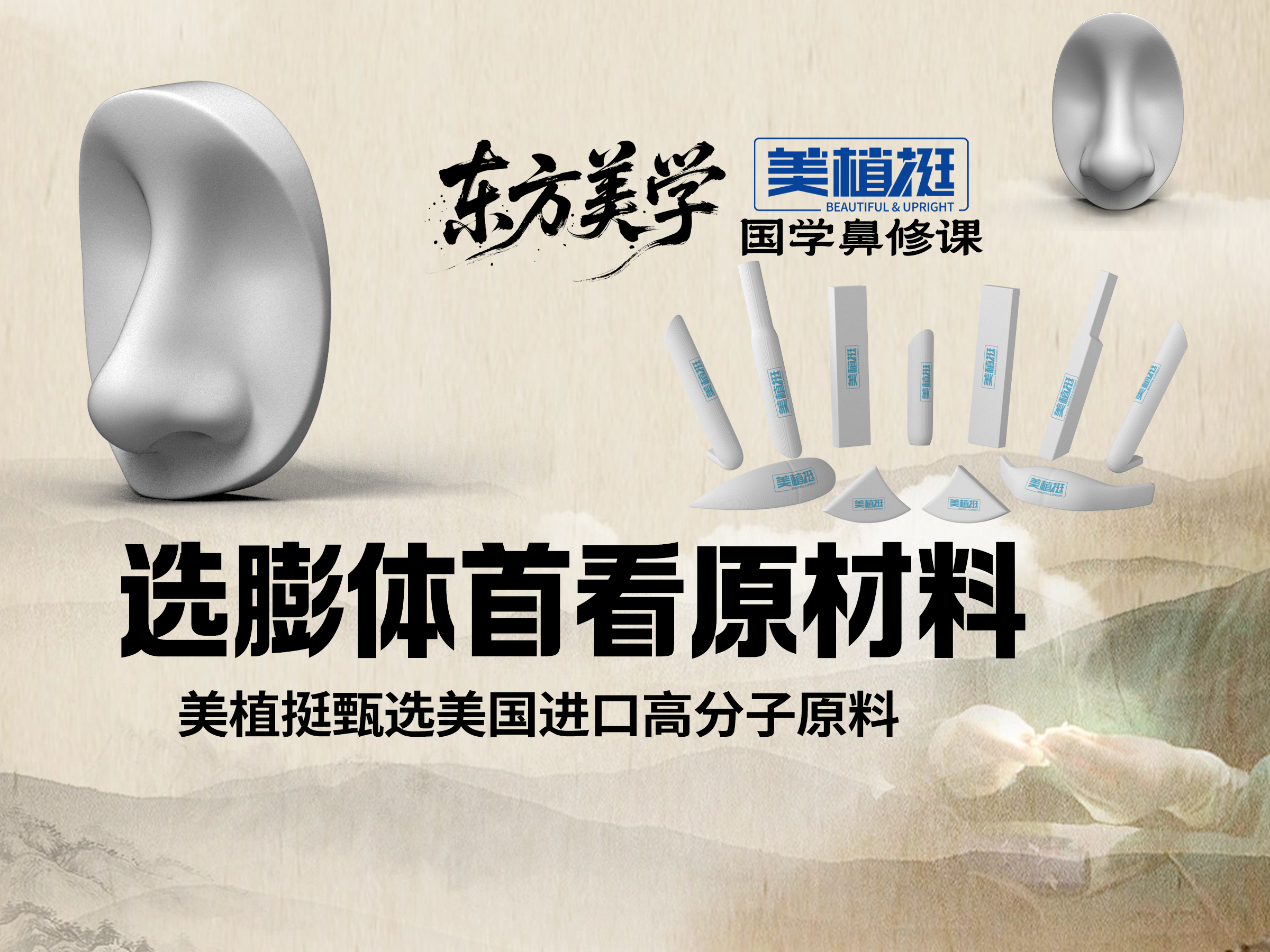 【美植挺国学鼻修课二】选鼻整形膨体首看原材料 