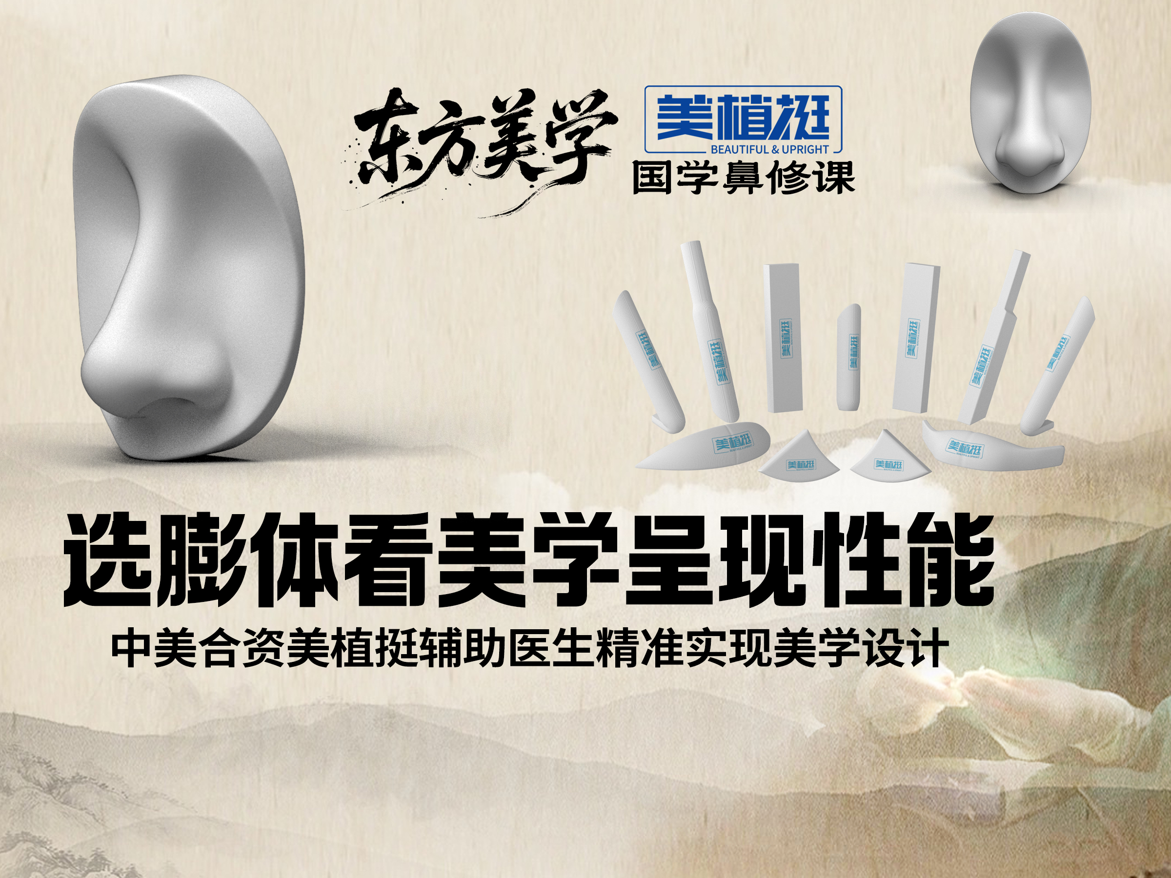 美植挺国学鼻修课【八】 做好鼻子选膨体看美学呈现性能
