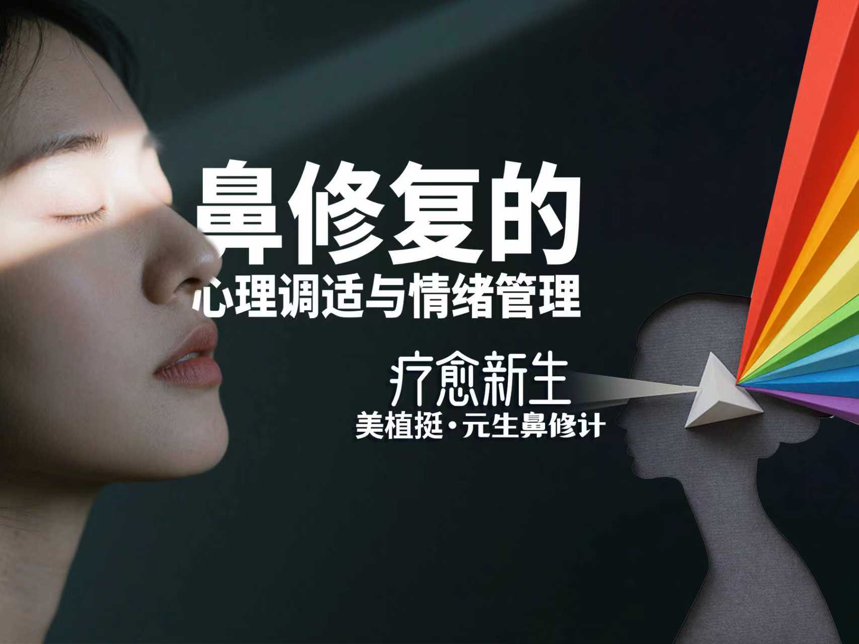 鼻修复的心理调适与情绪管理