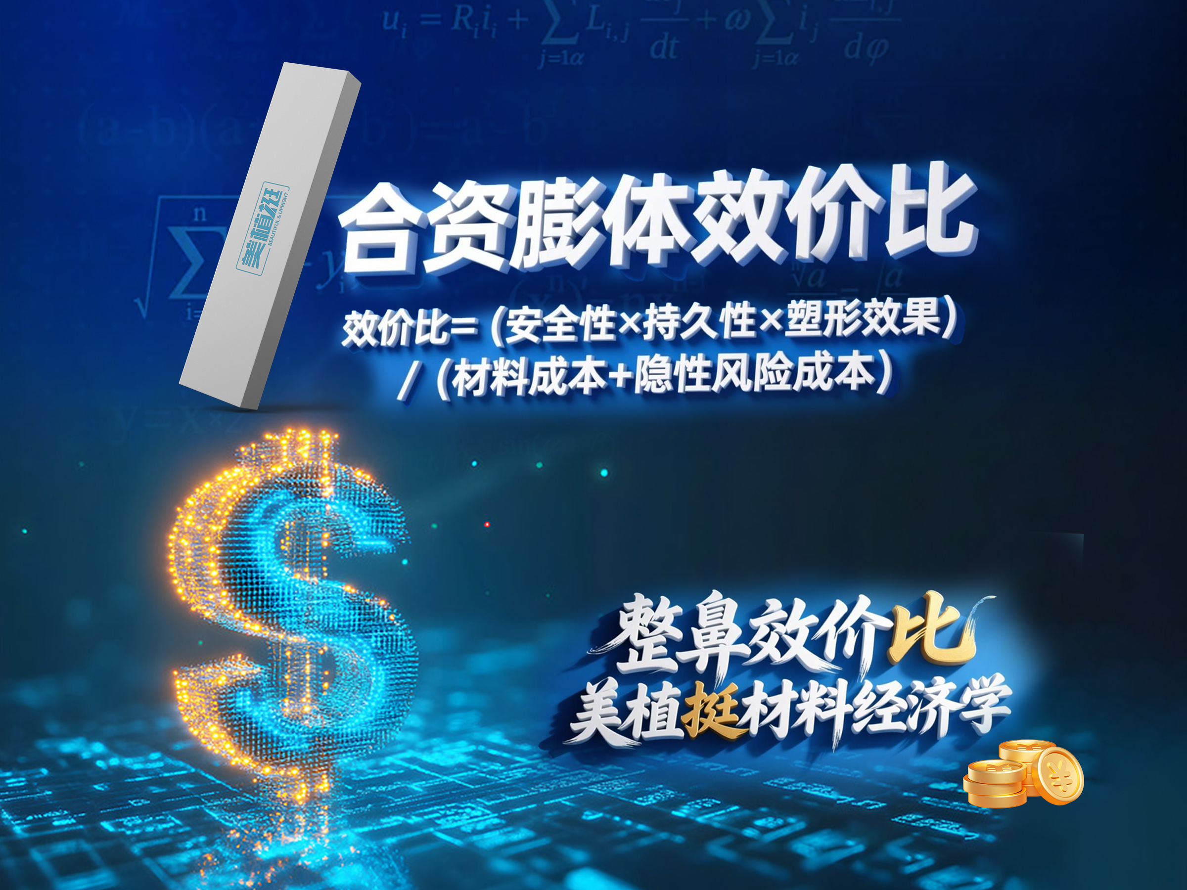 美植挺选材经济学二丨深度解析合资膨体效价比公式