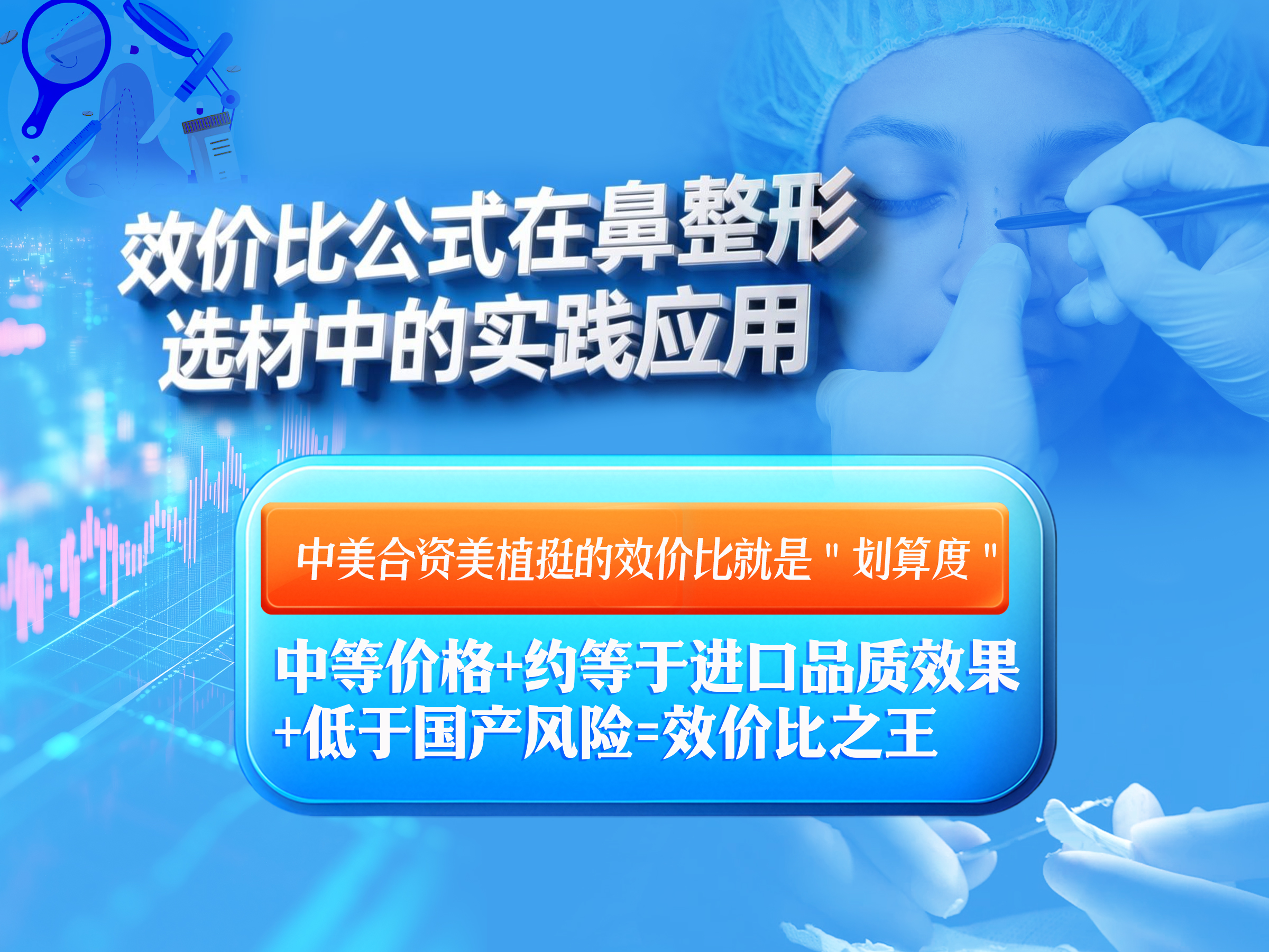 美植挺选材经济学三丨效价比的求美者决策实践