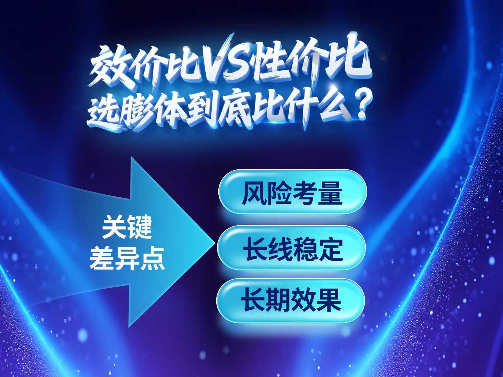 效价比 vs 性价比：膨体选择到底比什么？