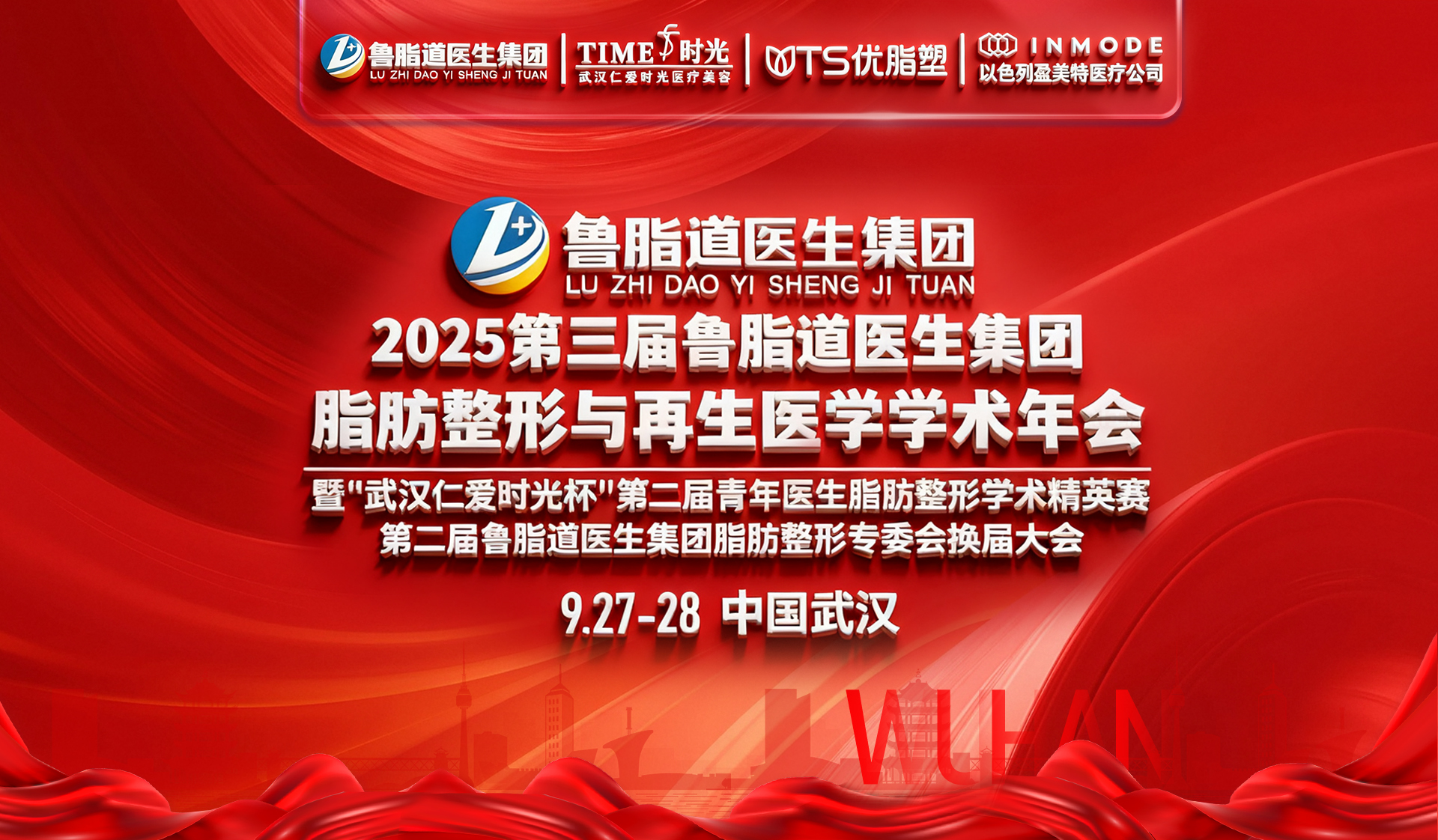 2025第三届鲁脂道医生集团脂肪整形与再生医学学术年会