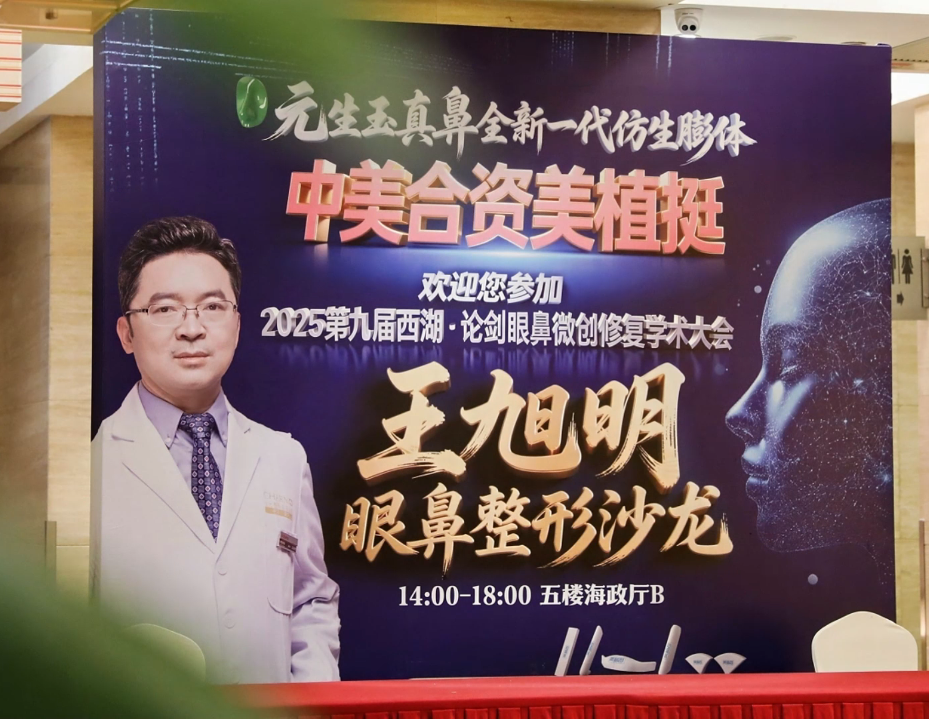 中美合资美植挺闪耀2025第九届西湖论剑学术大会