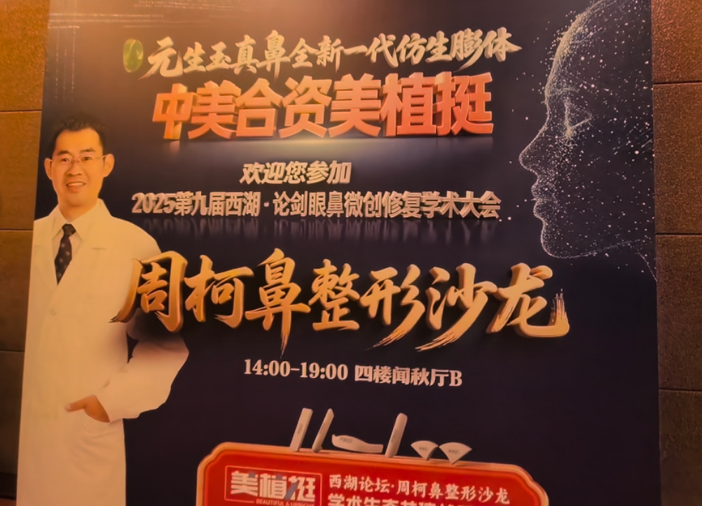 2025第九届西湖论剑学术大会-周柯鼻整形沙龙