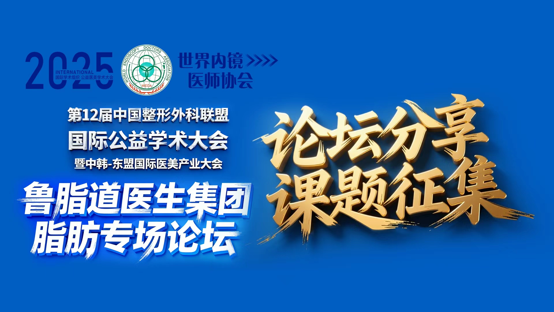 【鲁脂道专场论坛】第12届中国整形外科联盟国际公益学术大会