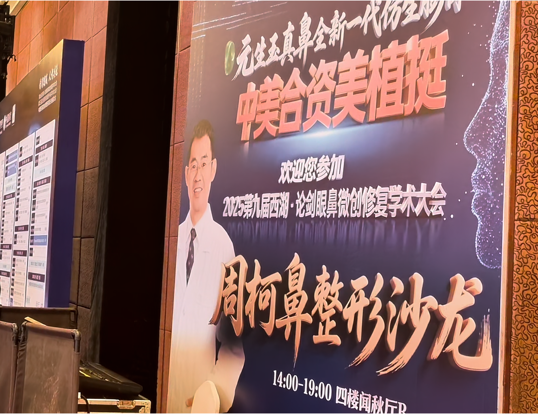 2025第九届西湖论剑学术大会-周柯鼻整形手术演示