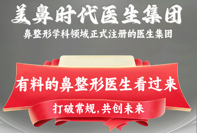 美鼻时代医生集团