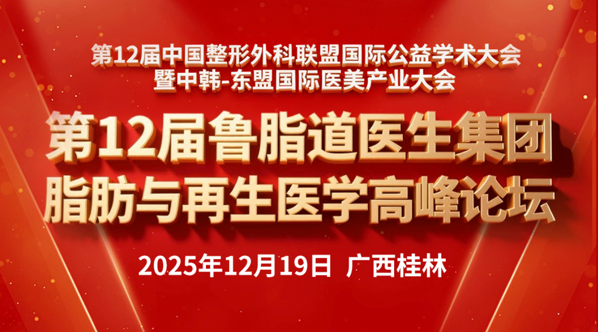 第12届鲁脂道医生集团脂肪与再生医学高峰论坛