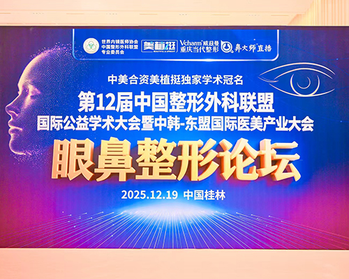 中美合资美植挺闪耀 第12届中国整形外科联盟国际公益学术大会眼鼻整形论坛