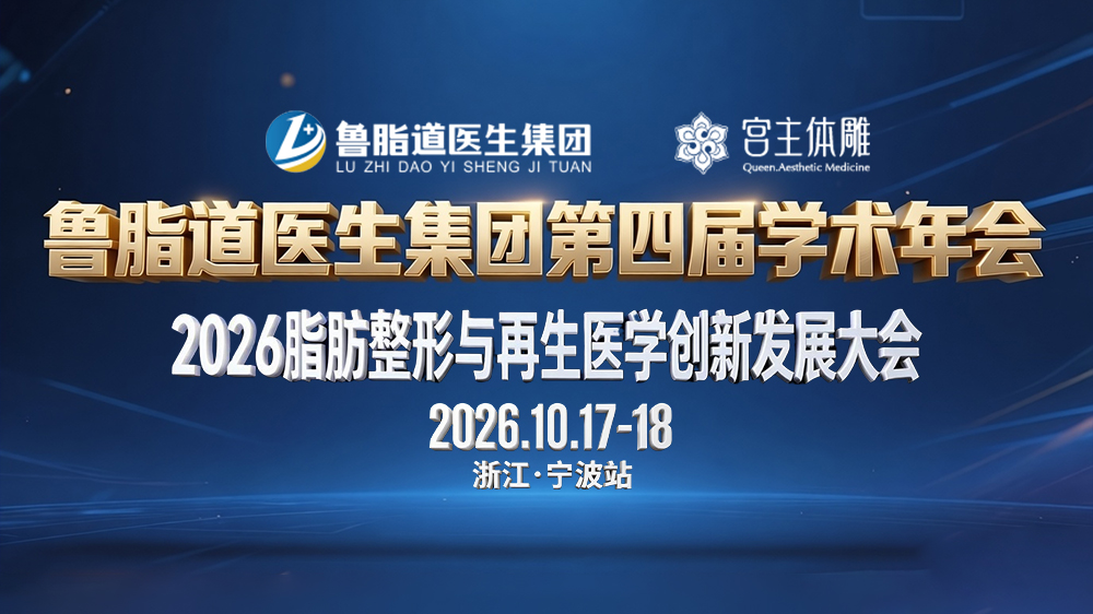 2026第四届鲁脂道医生集团学术年会会议指引